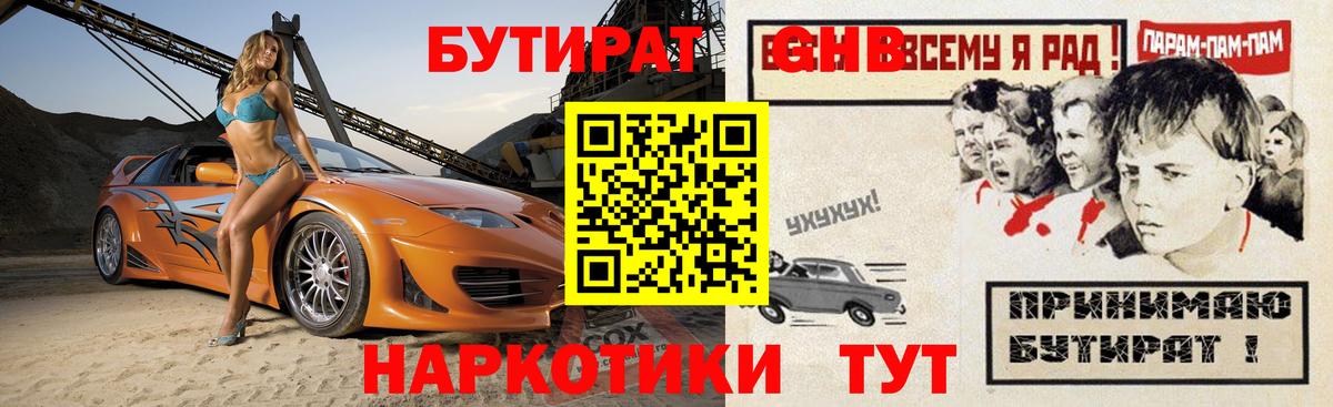 Лесозаводск  Бутират 99%  БУТИРАТ  Вход с VPN 