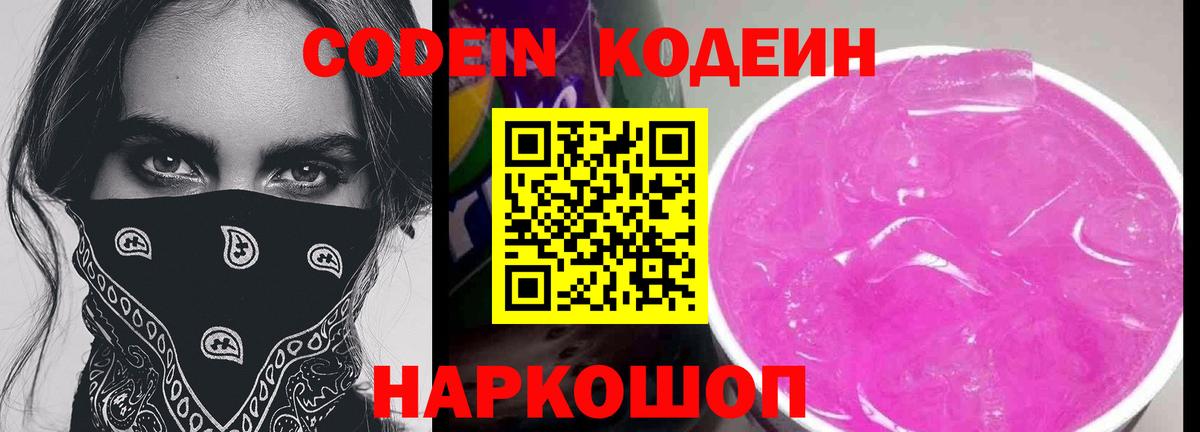 Лесозаводск  Codein напиток Lean (лин)  Вход с VPN  Кодеин Purple Drank 